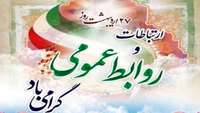 تبریک روز روابط عمومی